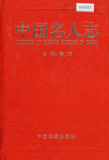 《中国名人志 第八卷》.pdf电子版_其他志插图 《中国名人志 第八卷》.pdf电子版_其他志插图