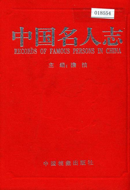 《中国名人志 第七卷》.pdf电子版_其他志