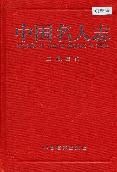 《中国名人志 第六卷》.pdf电子版_其他志