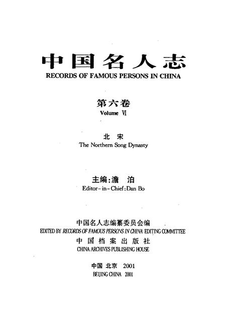 《中国名人志 第六卷》.pdf电子版_其他志插图1