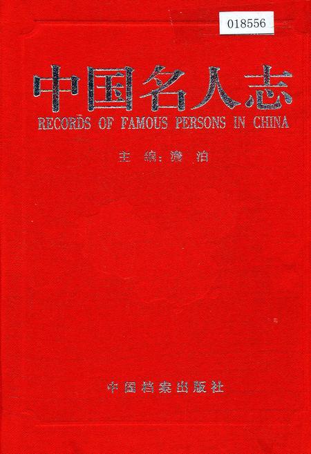 《中国名人志 第五卷》.pdf电子版_其他志