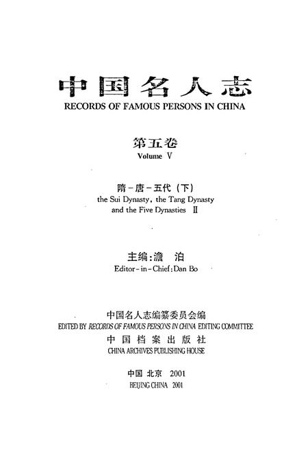 《中国名人志 第五卷》.pdf电子版_其他志插图1 《中国名人志 第五卷》.pdf电子版_其他志插图1