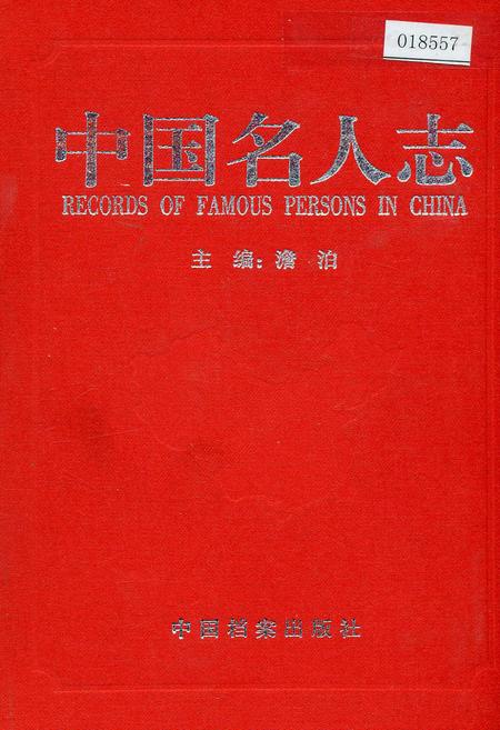 《中国名人志 第四卷》.pdf电子版_其他志