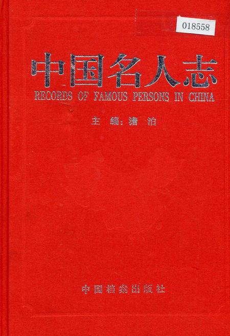 《中国名人志 第三卷》.pdf电子版_其他志插图 《中国名人志 第三卷》.pdf电子版_其他志插图