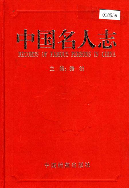 《中国名人志 第二卷》.pdf电子版_其他志插图 《中国名人志 第二卷》.pdf电子版_其他志插图