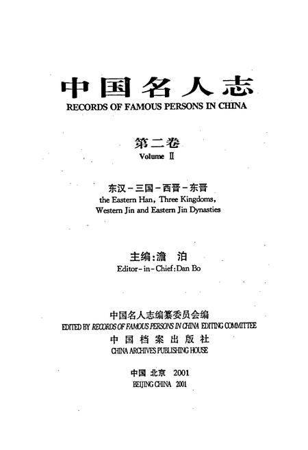 《中国名人志 第二卷》.pdf电子版_其他志插图1 《中国名人志 第二卷》.pdf电子版_其他志插图1