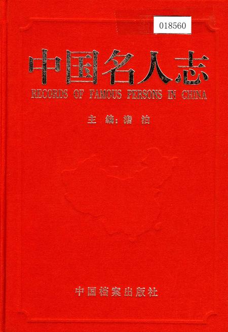 《中国名人志 第一卷》.pdf电子版_其他志插图 《中国名人志 第一卷》.pdf电子版_其他志插图