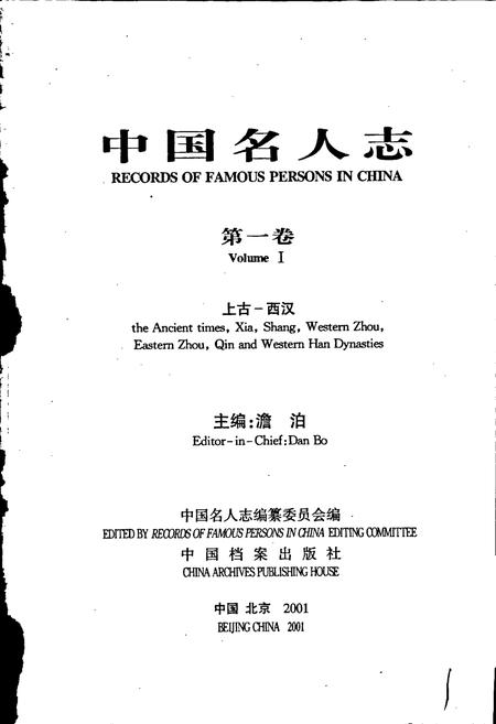 《中国名人志 第一卷》.pdf电子版_其他志插图1 《中国名人志 第一卷》.pdf电子版_其他志插图1