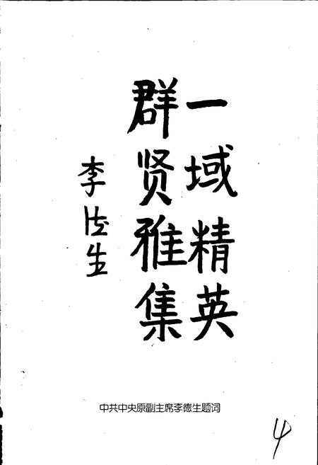 《中国名人志 第一卷》.pdf电子版_其他志插图4 《中国名人志 第一卷》.pdf电子版_其他志插图4