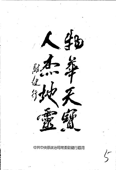 《中国名人志 第一卷》.pdf电子版_其他志插图5 《中国名人志 第一卷》.pdf电子版_其他志插图5