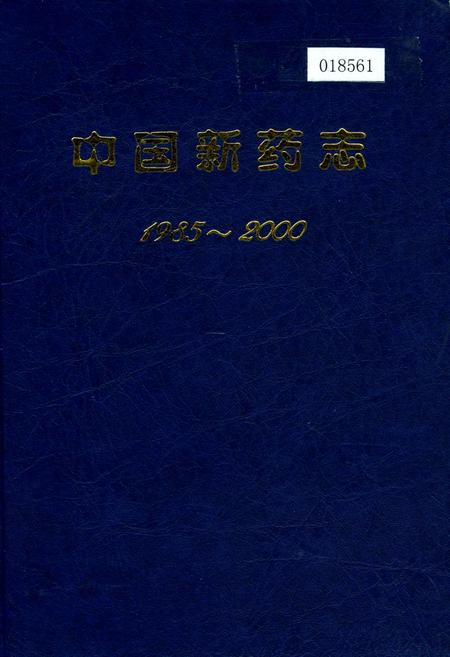 《中国新药志》.pdf电子版_其他志插图 《中国新药志》.pdf电子版_其他志插图