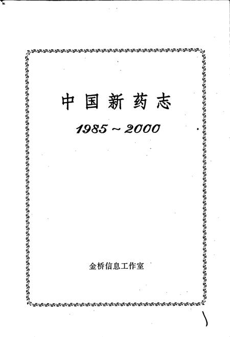 《中国新药志》.pdf电子版_其他志插图1 《中国新药志》.pdf电子版_其他志插图1