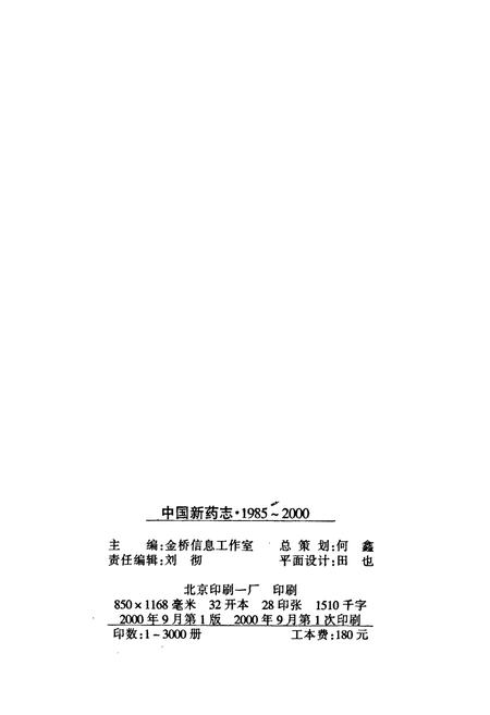 《中国新药志》.pdf电子版_其他志插图2 《中国新药志》.pdf电子版_其他志插图2