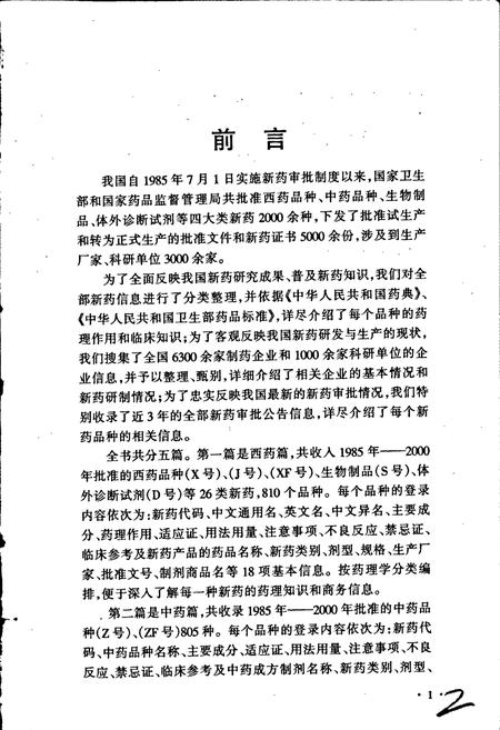 《中国新药志》.pdf电子版_其他志插图3 《中国新药志》.pdf电子版_其他志插图3