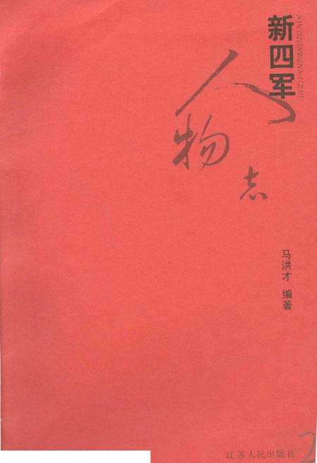 《新四军人物志》.pdf电子版_其他志插图1 《新四军人物志》.pdf电子版_其他志插图1