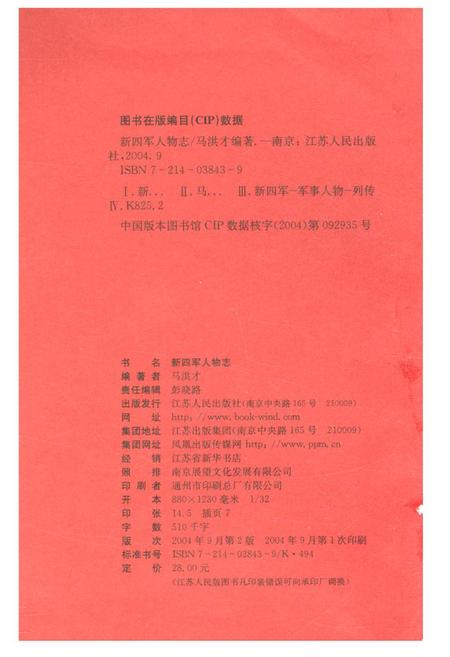 《新四军人物志》.pdf电子版_其他志插图2 《新四军人物志》.pdf电子版_其他志插图2