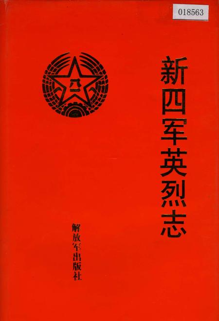 《新四军英烈志》.pdf电子版_其他志插图 《新四军英烈志》.pdf电子版_其他志插图
