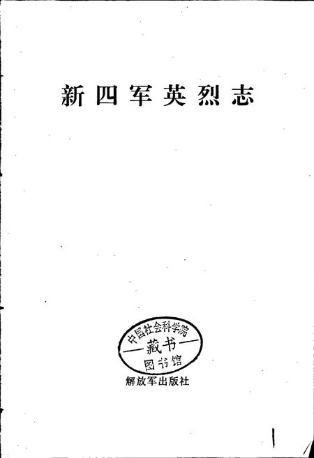 《新四军英烈志》.pdf电子版_其他志插图1 《新四军英烈志》.pdf电子版_其他志插图1