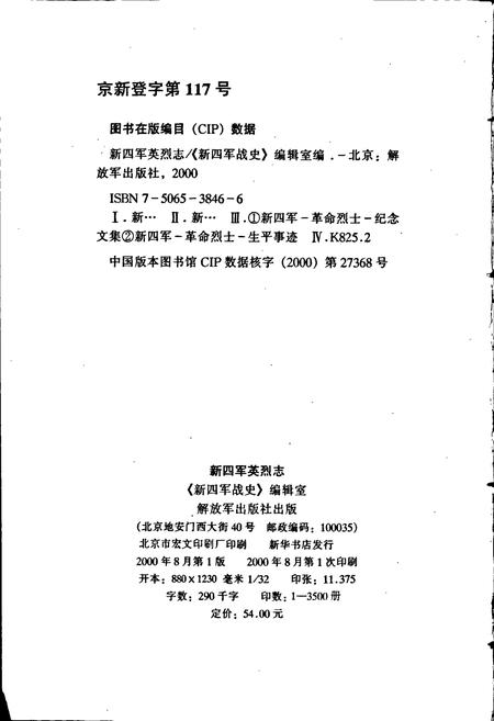 《新四军英烈志》.pdf电子版_其他志插图2 《新四军英烈志》.pdf电子版_其他志插图2