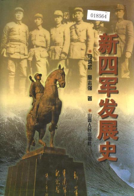 《新四军发展史》.pdf电子版_其他志插图 《新四军发展史》.pdf电子版_其他志插图