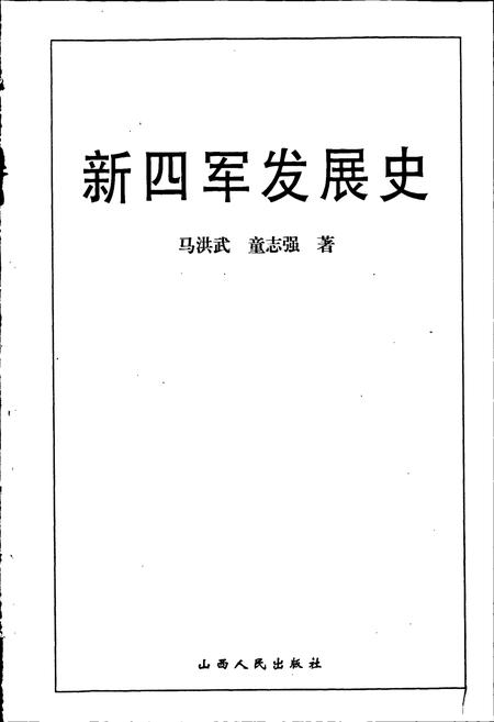《新四军发展史》.pdf电子版_其他志插图1 《新四军发展史》.pdf电子版_其他志插图1