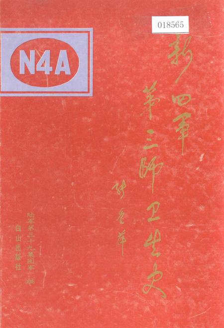 《新四军第三师卫生史》.pdf电子版_其他志插图 《新四军第三师卫生史》.pdf电子版_其他志插图