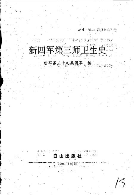 《新四军第三师卫生史》.pdf电子版_其他志插图1 《新四军第三师卫生史》.pdf电子版_其他志插图1
