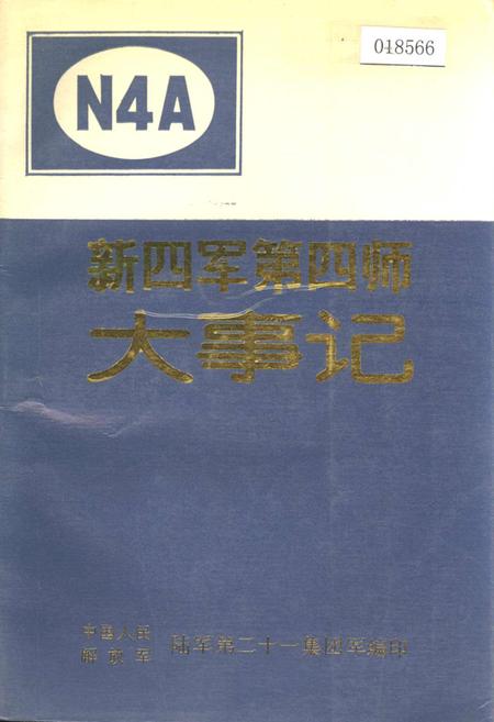 《新四军第四师大事记》.pdf电子版_其他志