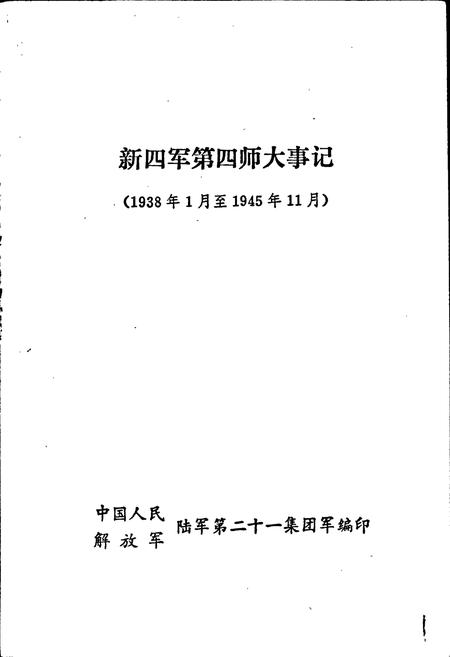 《新四军第四师大事记》.pdf电子版_其他志插图1 《新四军第四师大事记》.pdf电子版_其他志插图1