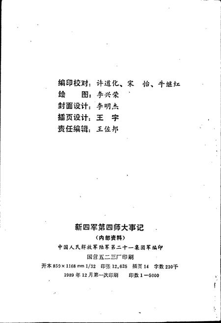 《新四军第四师大事记》.pdf电子版_其他志插图2 《新四军第四师大事记》.pdf电子版_其他志插图2
