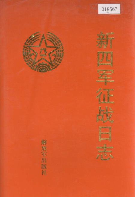 《新四军征战日志》.pdf电子版_其他志插图 《新四军征战日志》.pdf电子版_其他志插图