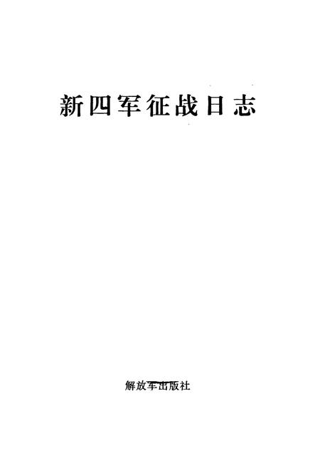 《新四军征战日志》.pdf电子版_其他志插图1 《新四军征战日志》.pdf电子版_其他志插图1