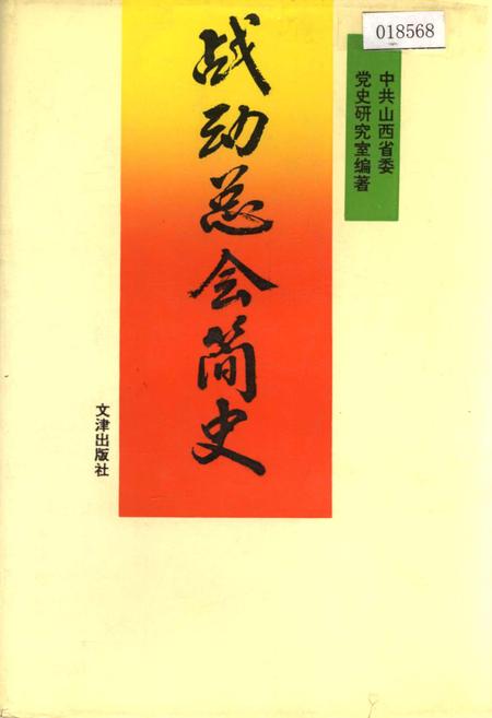 《战动总会简史》.pdf电子版_其他志