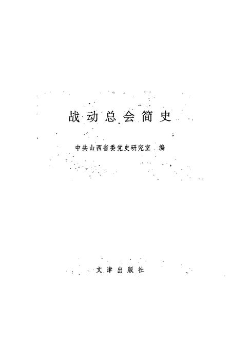 《战动总会简史》.pdf电子版_其他志插图1