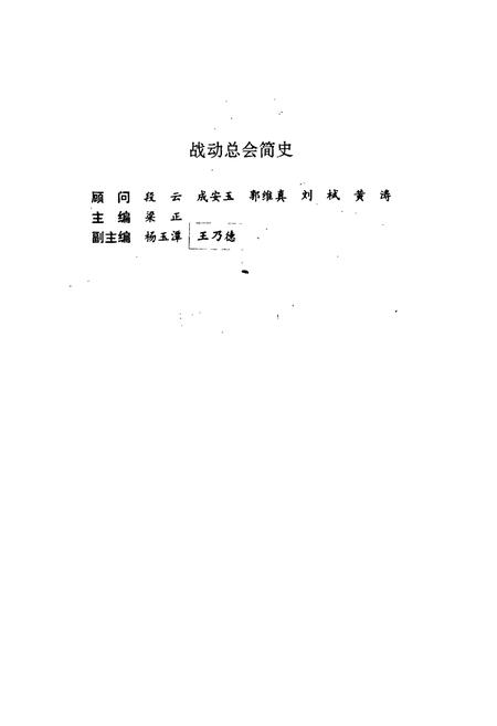 《战动总会简史》.pdf电子版_其他志插图2