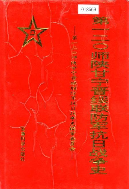《第一二○师陕甘宁晋绥联防军抗日战争史》.pdf电子版_其他志