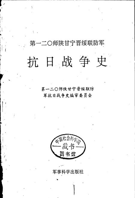 《第一二○师陕甘宁晋绥联防军抗日战争史》.pdf电子版_其他志插图1 《第一二○师陕甘宁晋绥联防军抗日战争史》.pdf电子版_其他志插图1