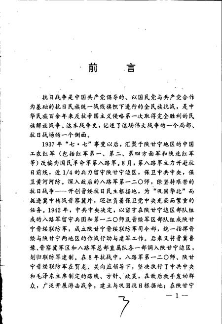 《第一二○师陕甘宁晋绥联防军抗日战争史》.pdf电子版_其他志插图4 《第一二○师陕甘宁晋绥联防军抗日战争史》.pdf电子版_其他志插图4