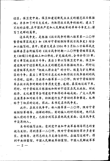 《第一二○师陕甘宁晋绥联防军抗日战争史》.pdf电子版_其他志插图5 《第一二○师陕甘宁晋绥联防军抗日战争史》.pdf电子版_其他志插图5
