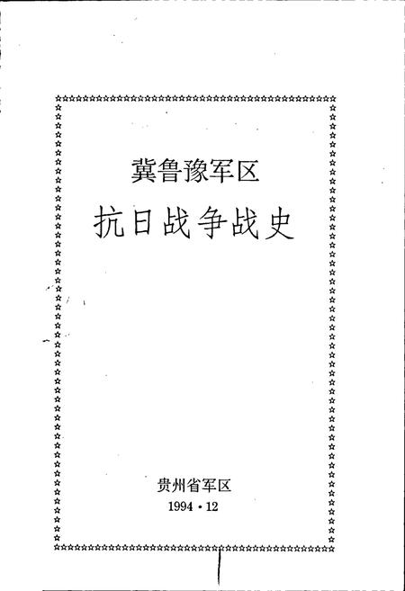 《冀鲁豫军区抗日战争战史》.pdf电子版_其他志插图1 《冀鲁豫军区抗日战争战史》.pdf电子版_其他志插图1