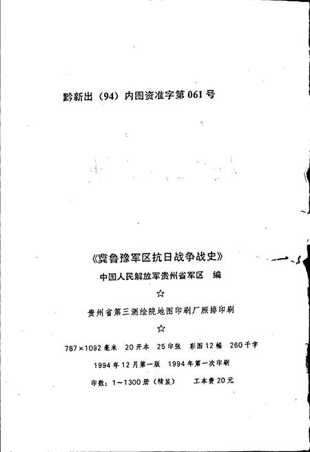《冀鲁豫军区抗日战争战史》.pdf电子版_其他志插图2 《冀鲁豫军区抗日战争战史》.pdf电子版_其他志插图2