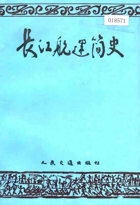 《长江航运简史》.pdf电子版_其他志插图 《长江航运简史》.pdf电子版_其他志插图