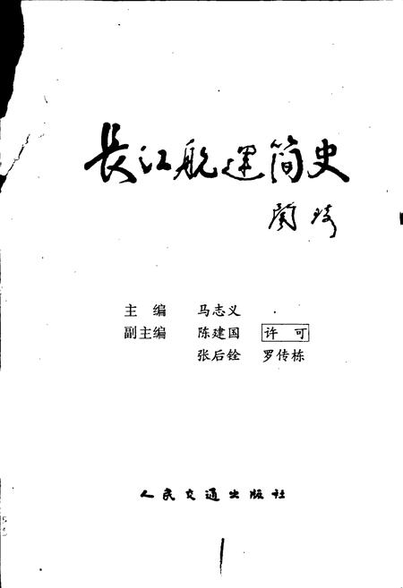 《长江航运简史》.pdf电子版_其他志插图1 《长江航运简史》.pdf电子版_其他志插图1