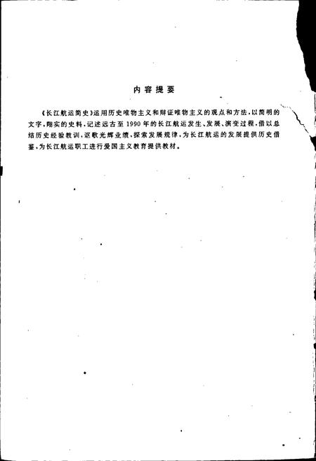 《长江航运简史》.pdf电子版_其他志插图2 《长江航运简史》.pdf电子版_其他志插图2