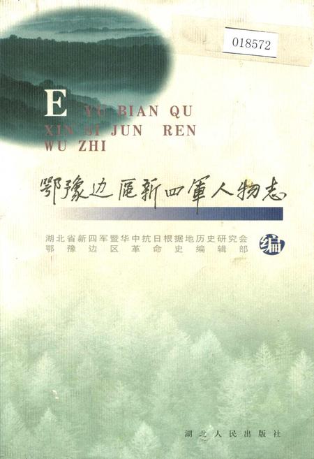 《鄂豫边区新四军人物志》.pdf电子版_其他志