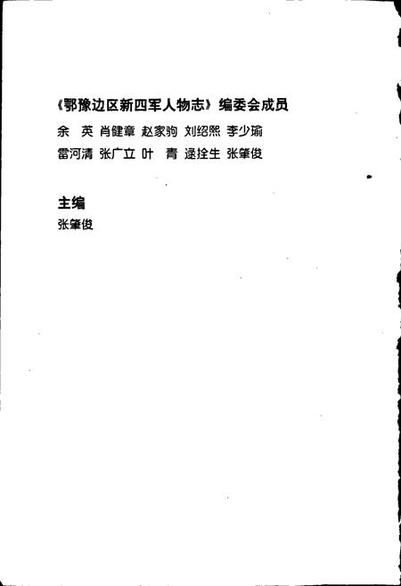 《鄂豫边区新四军人物志》.pdf电子版_其他志插图2 《鄂豫边区新四军人物志》.pdf电子版_其他志插图2