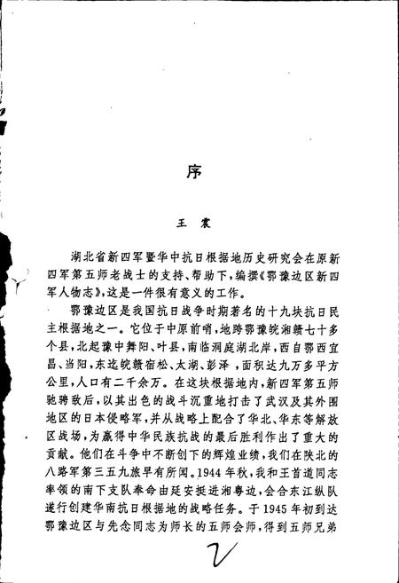 《鄂豫边区新四军人物志》.pdf电子版_其他志插图3 《鄂豫边区新四军人物志》.pdf电子版_其他志插图3