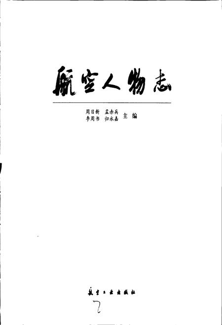 《航空人物志》.pdf电子版_其他志插图1 《航空人物志》.pdf电子版_其他志插图1