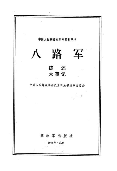 《八路军综述大事记》.pdf电子版_其他志插图1