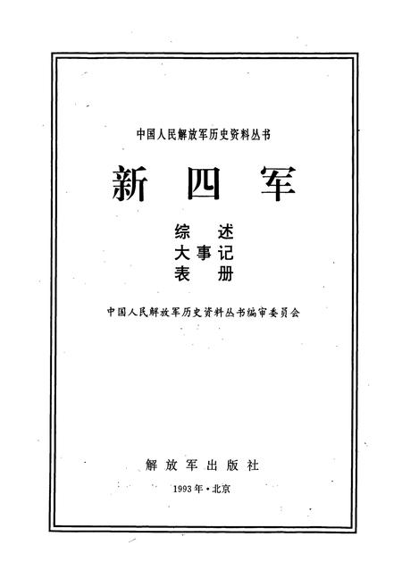 《新四军综述大事记表册》.pdf电子版_其他志插图1 《新四军综述大事记表册》.pdf电子版_其他志插图1